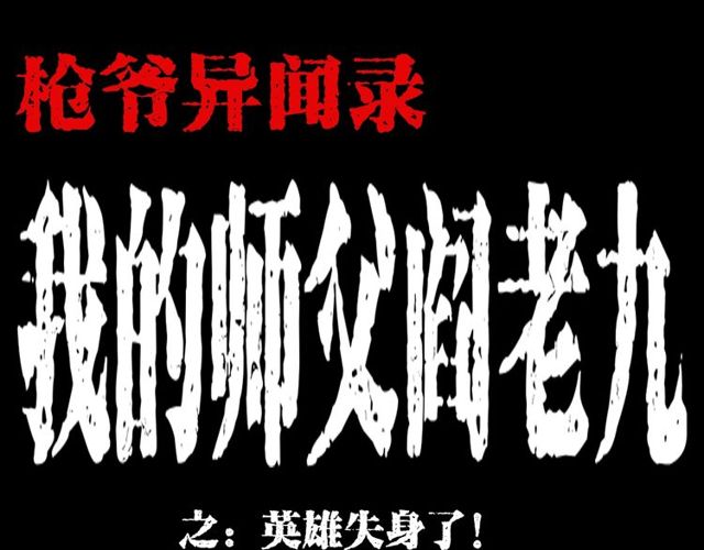 枪爷异闻录在哪个平台可以看漫画,第122话 英雄失身了！1图