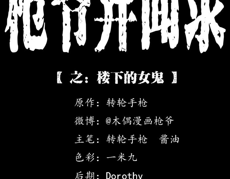 枪爷异闻录被禁播了吗漫画,第322话 楼下的女鬼2图