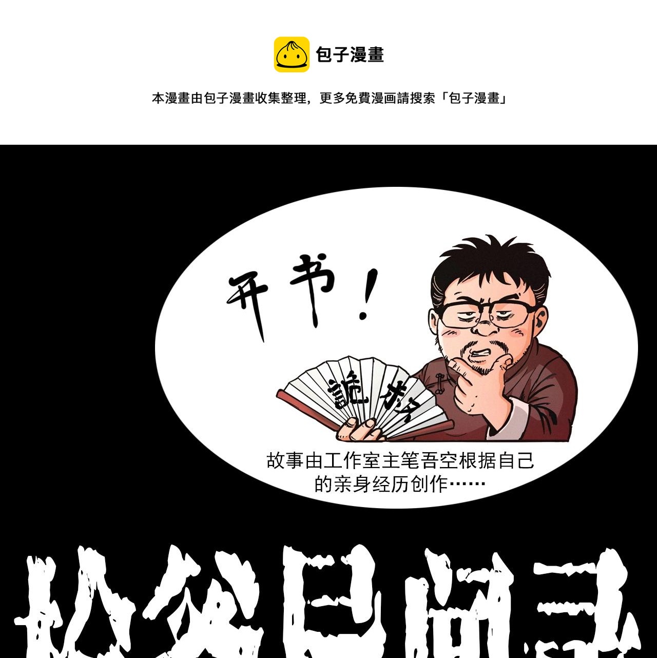 枪爷异闻录漫画大全漫画,第351话 走无常1图