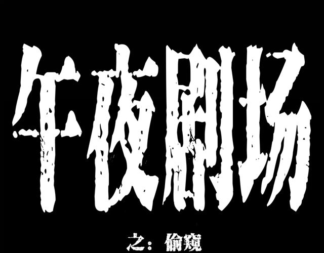 枪爷异闻录漫画,第171话 午夜场之偷窥1图