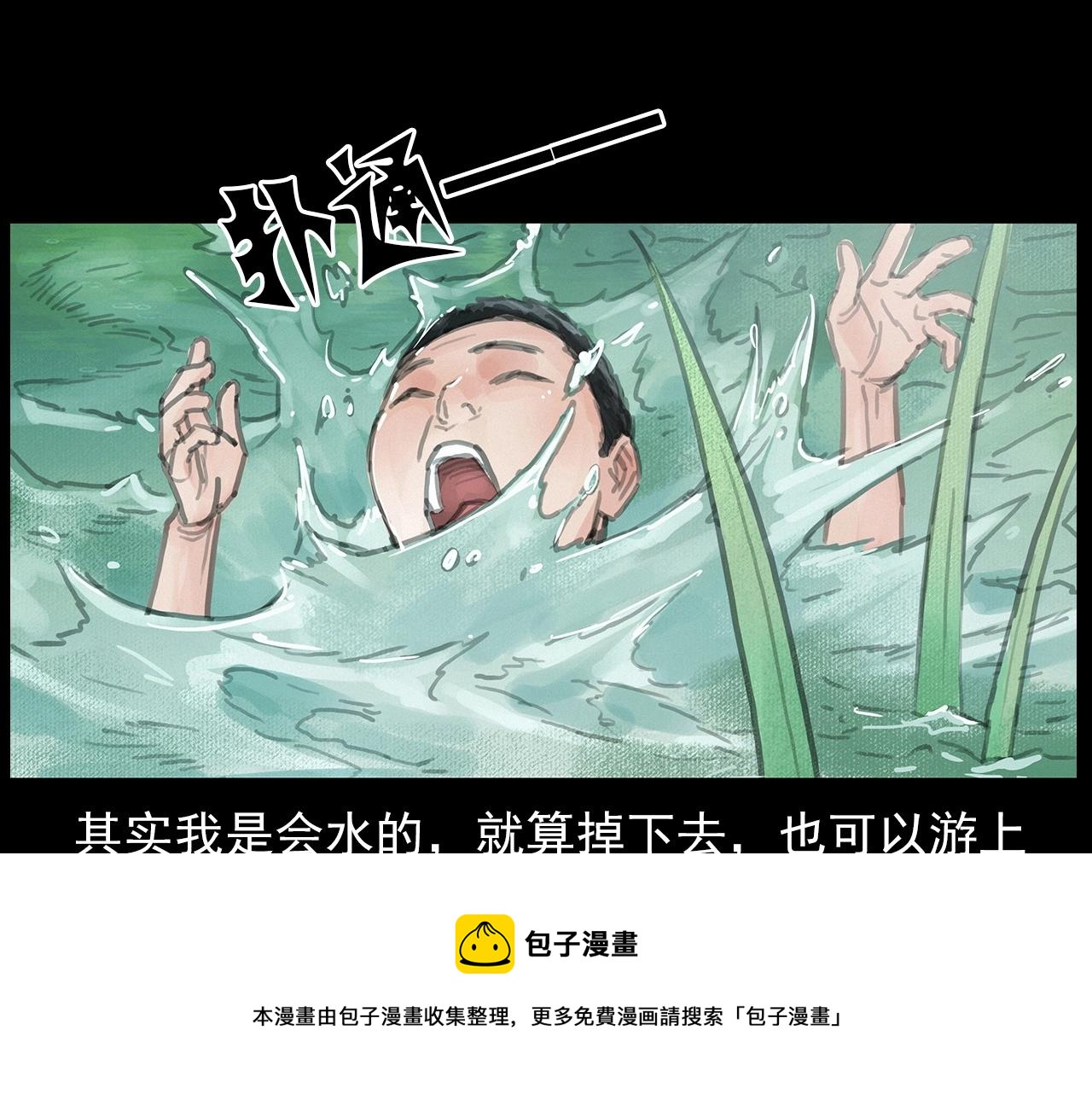 枪爷异闻录免费漫画,第413话 鸡粪1图