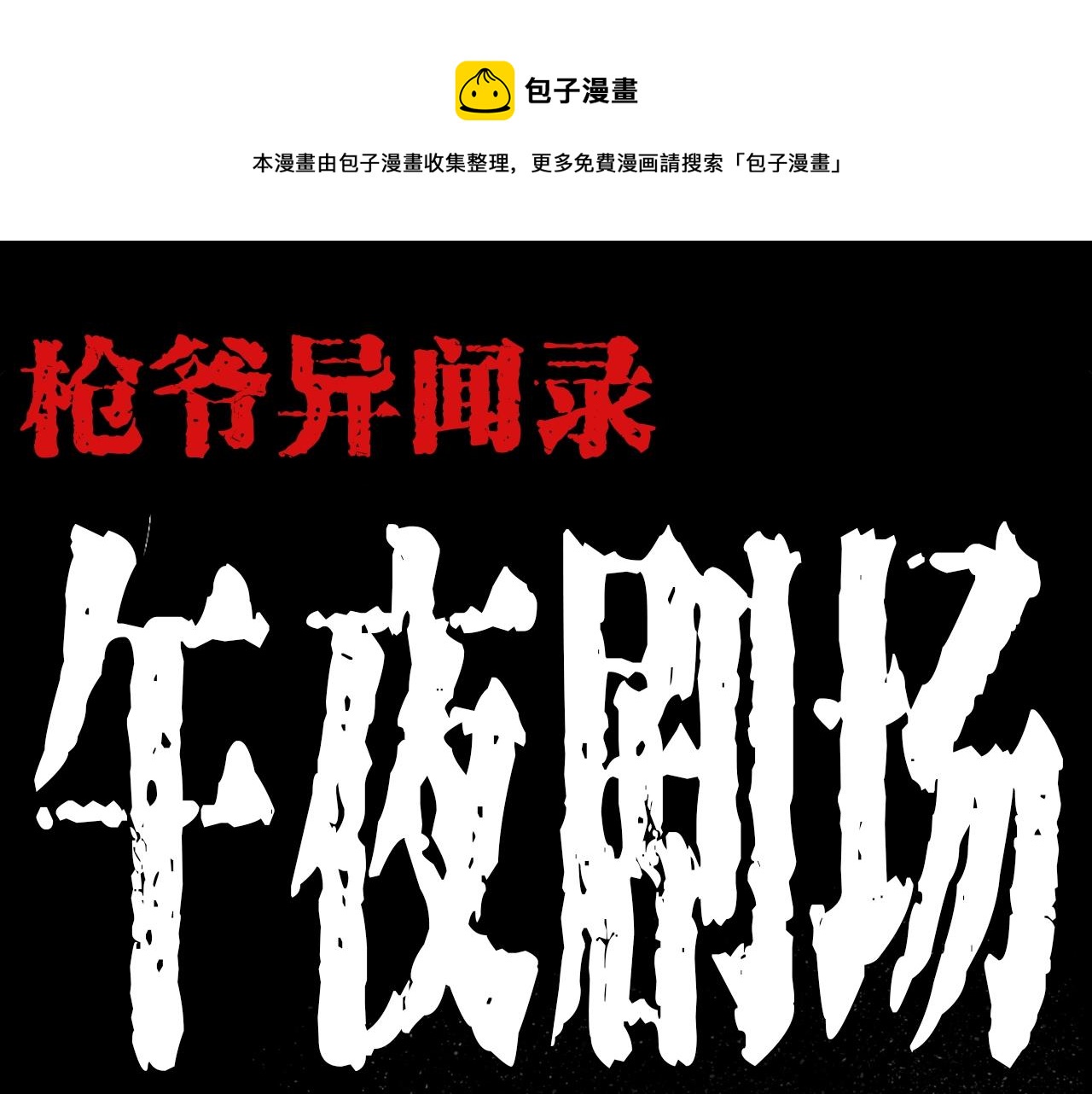 枪爷异闻录漫画全集免费阅读漫画,第206话 午夜场之走失1图