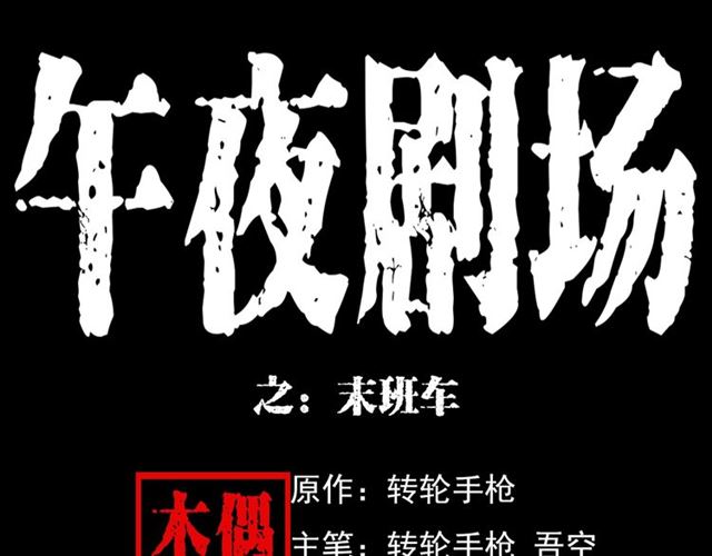 枪爷异闻录被禁播了吗漫画,第129话 末班车！1图