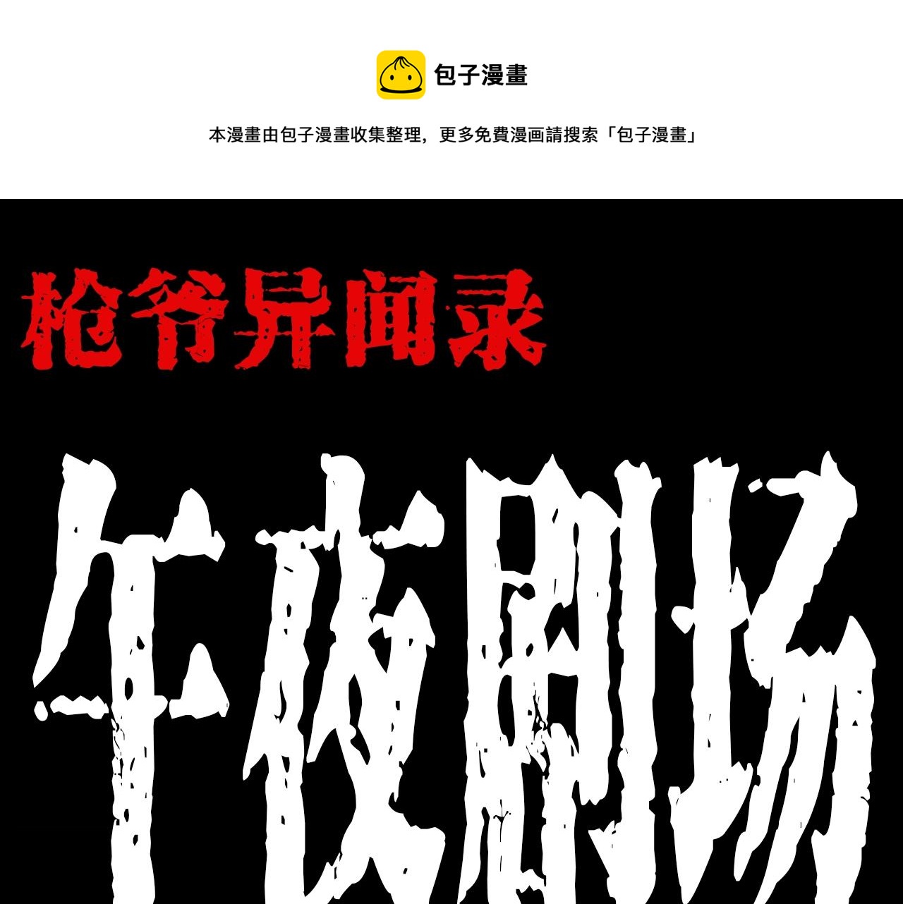 枪爷异闻录鬼罗丽漫画漫画,第179话午夜场之看不见的丈夫1图