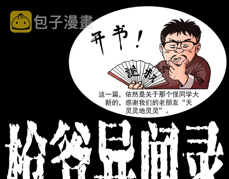 枪爷讲诡事漫画,第292话 野仙1图