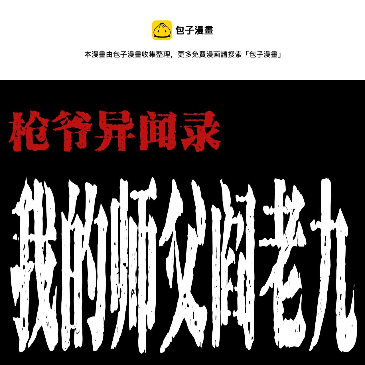 枪爷异闻录我的师父阎老九全集漫画,第184话 阎老九之妖女的陷阱1图