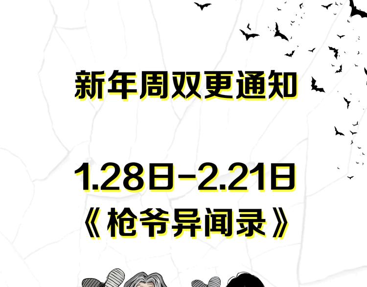 枪爷讲诡事漫画,新年周双更日变更通知！1图