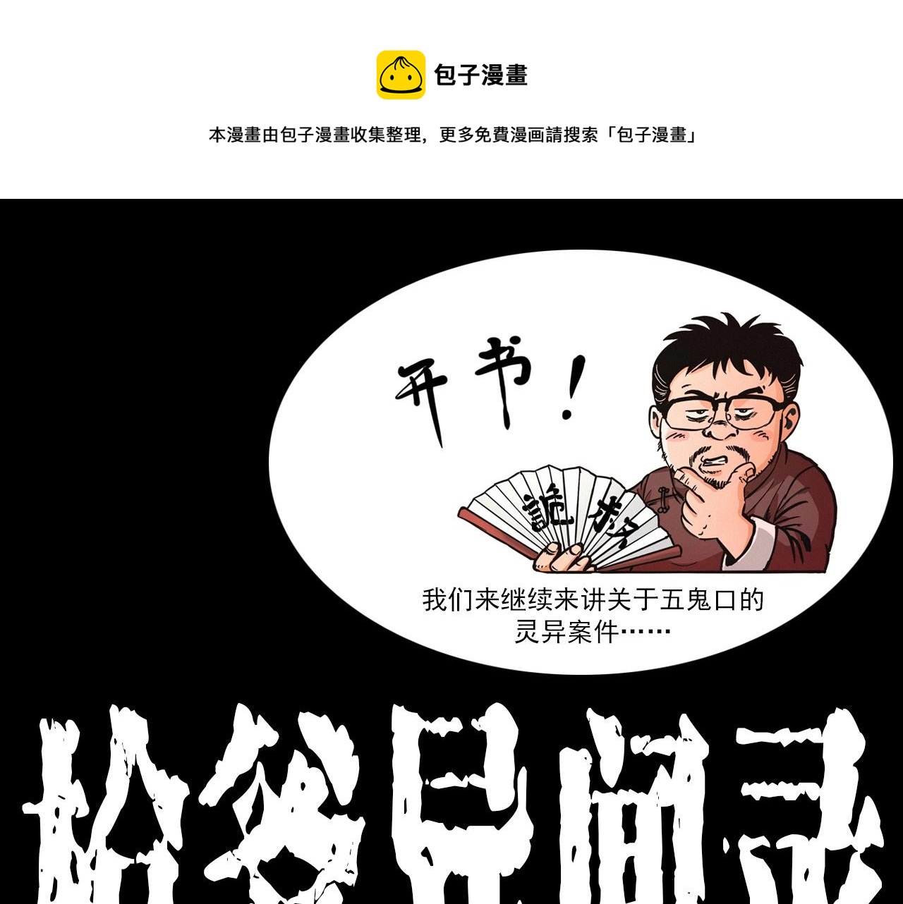 枪爷异闻录漫画,第346话 五鬼招魂术1图