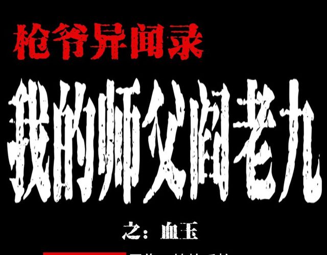 枪爷异闻录鬼罗丽漫画漫画,第111话 血玉1图