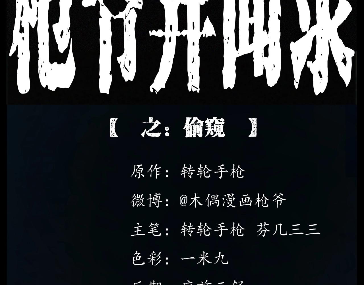 枪爷异闻录漫画在线观看漫画,第252话 偷窥2图