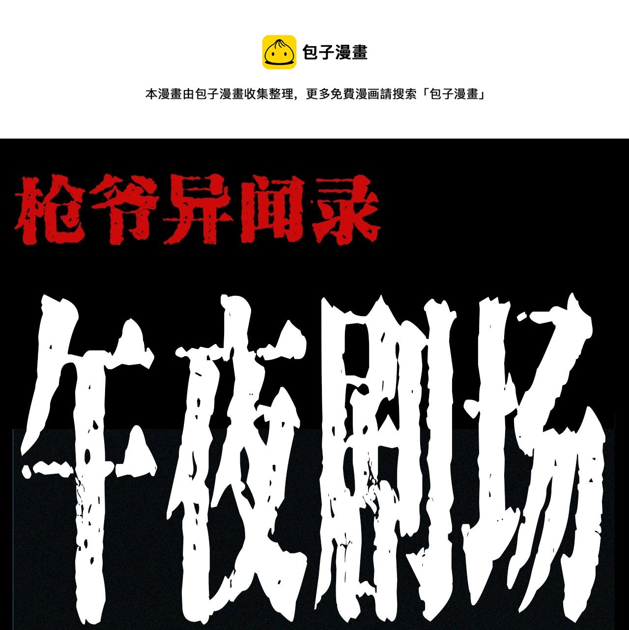 枪爷异闻录在哪个平台可以看漫画,第202话 午夜场之冥车（二）1图