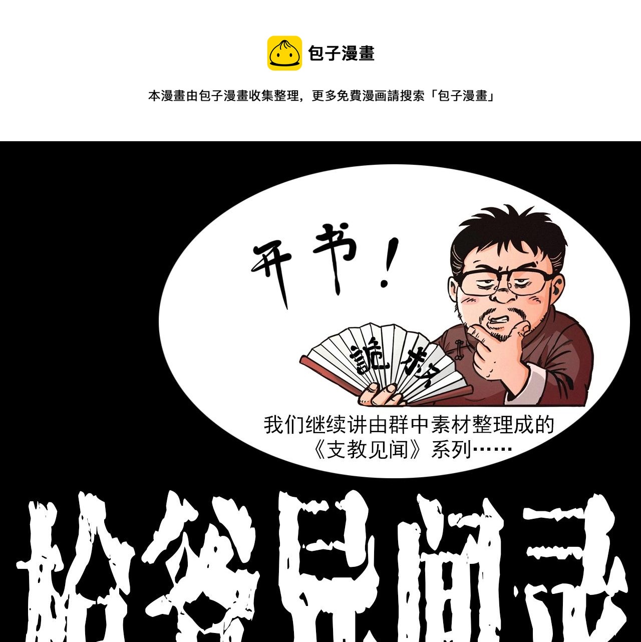 枪爷异闻录在哪个平台可以看漫画,第331话 村里的僵尸事件 上1图