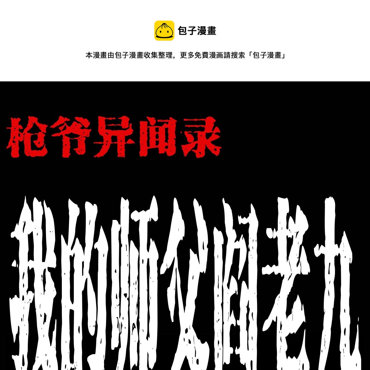 枪爷异闻录全集免费观看漫画,第174话  阎老九之鬼井1图