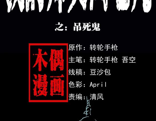 枪爷异闻录漫画大全漫画,第164话  阎老九之吊死鬼2图