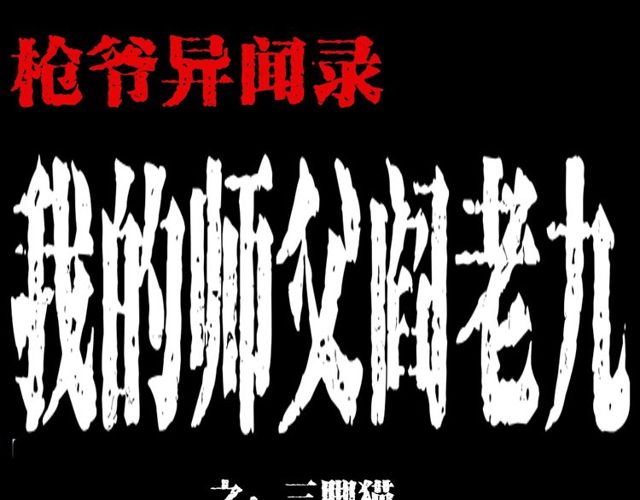 枪爷异闻录漫画全集免费阅读漫画,第116话 三脚猫！1图