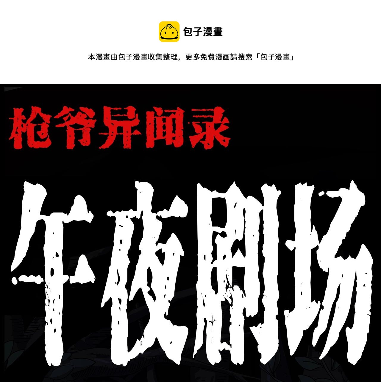 枪爷异闻录漫画全集免费阅读漫画,第191话 午夜场之孤岛（上）1图