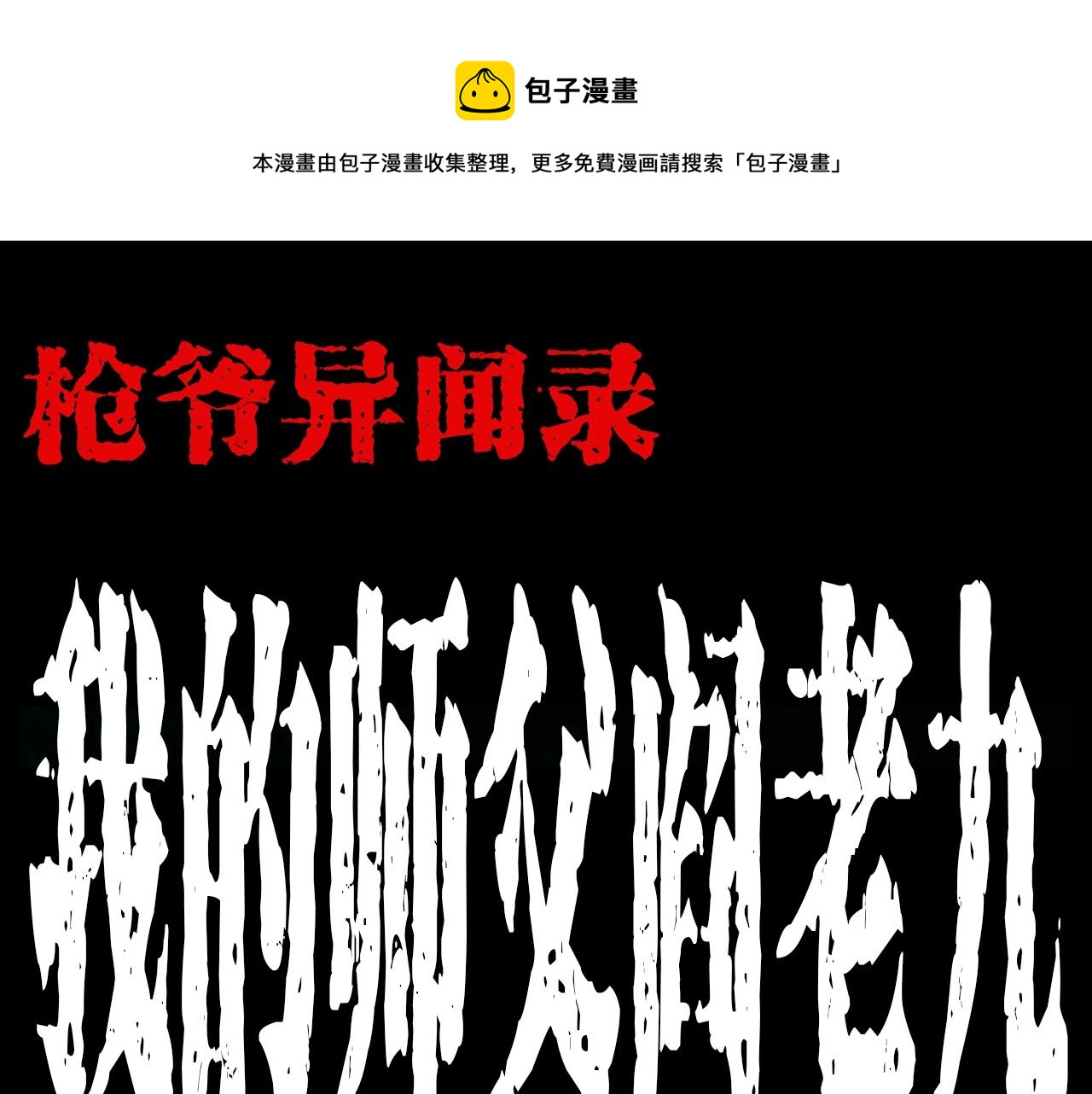 枪爷异闻录漫画大全漫画,第182话 阎老九之水阵1图