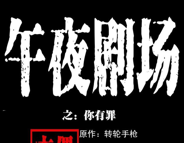 枪爷讲诡事漫画,第131话  你有罪！1图