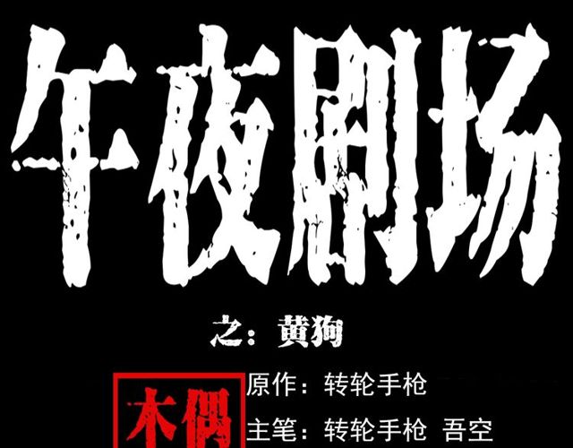 枪爷异闻录漫画全集免费阅读漫画,第125话 黄狗！1图