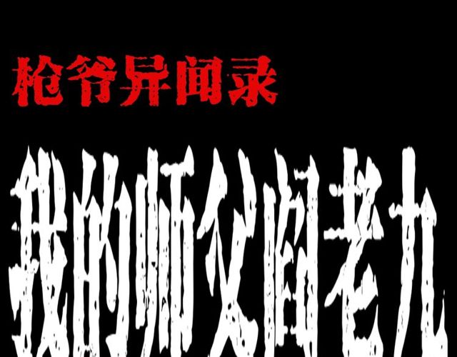 枪爷异闻录全集免费观看漫画,第168话  阎老九之活死人墓1图