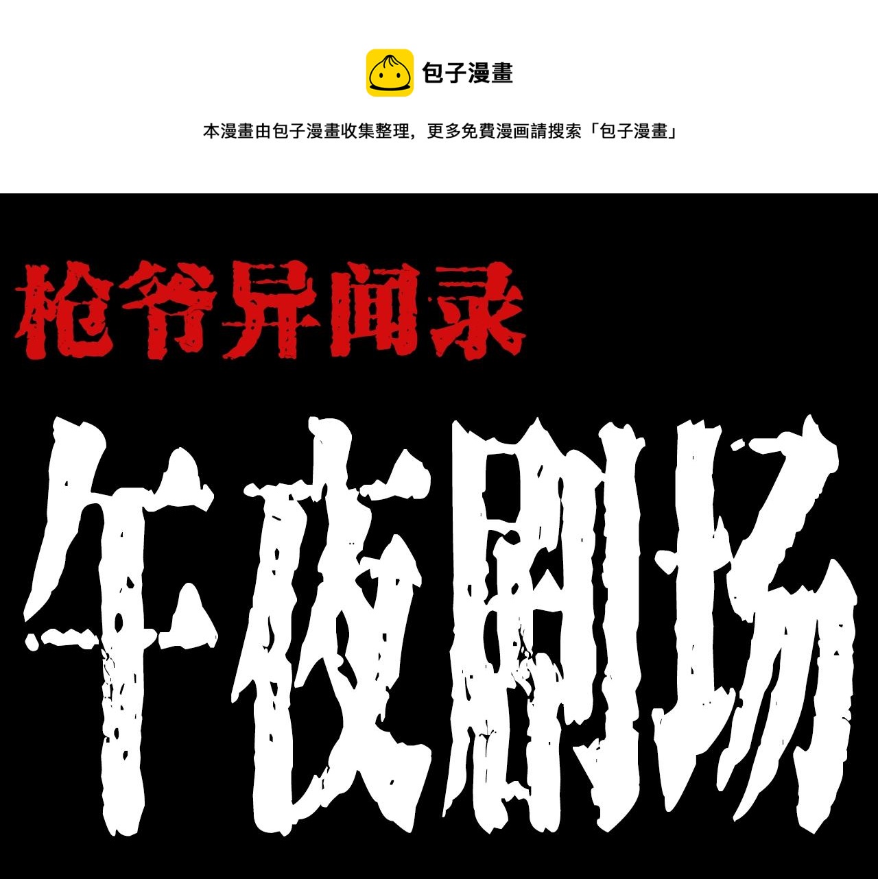 枪爷异闻录被禁播了吗漫画,第208话 午夜场之床脚的鬼影1图