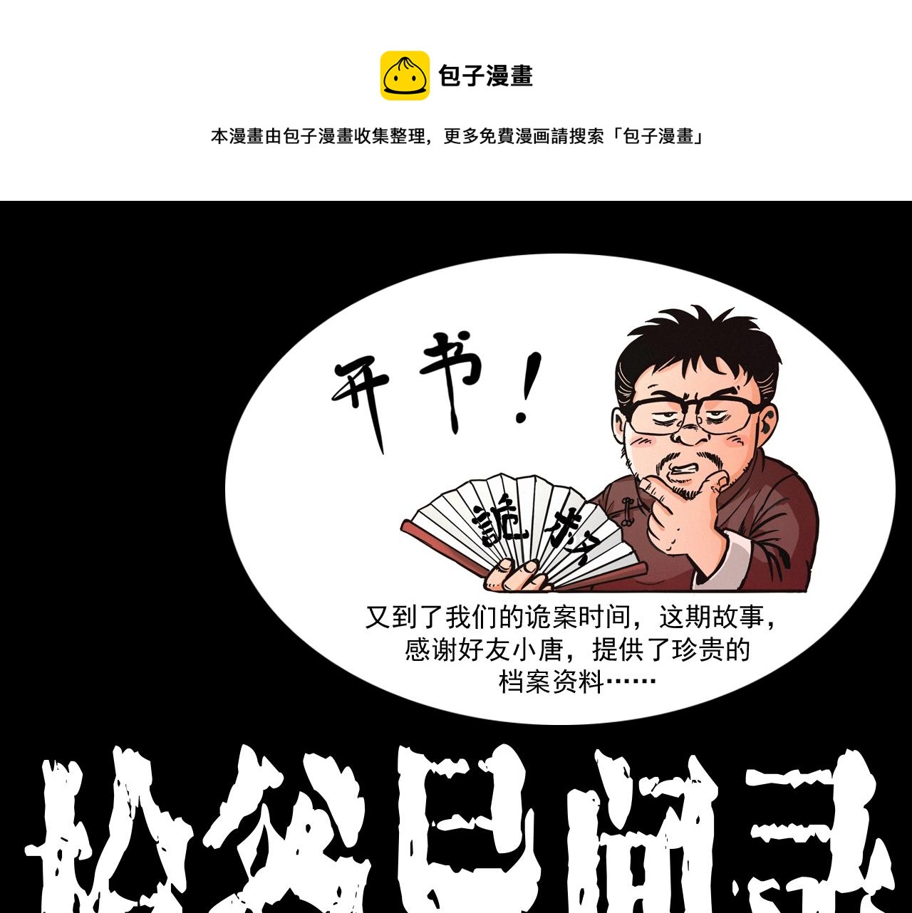 枪爷异闻录漫画全集免费阅读漫画,第372话  抓捕盗墓者1图