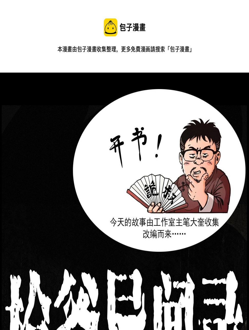 枪爷异闻录在哪个平台可以看漫画,第412话 双瞳猫1图