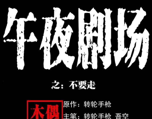 枪爷异闻录漫画全集免费阅读漫画,第127话 不要走！1图