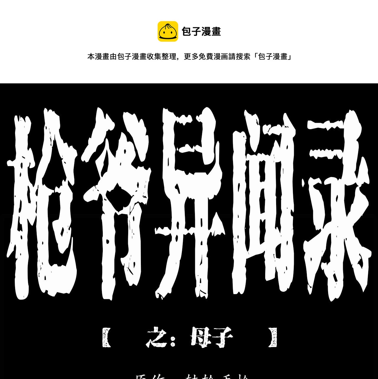 枪爷异闻录鬼罗丽漫画漫画,第213话 午夜场之母子1图