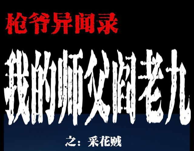 枪爷讲诡事漫画,第109话 采花贼！1图