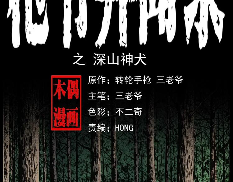 枪爷异闻录在哪个平台可以看漫画,第13话 深山神犬2图