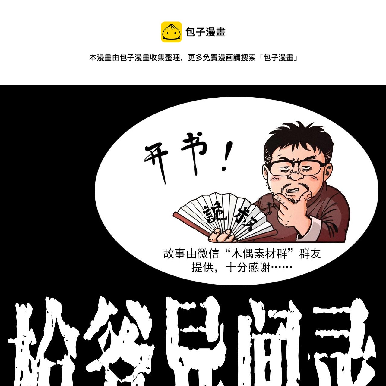 枪爷异闻录漫画在线观看漫画,第348话 空遂直播1图