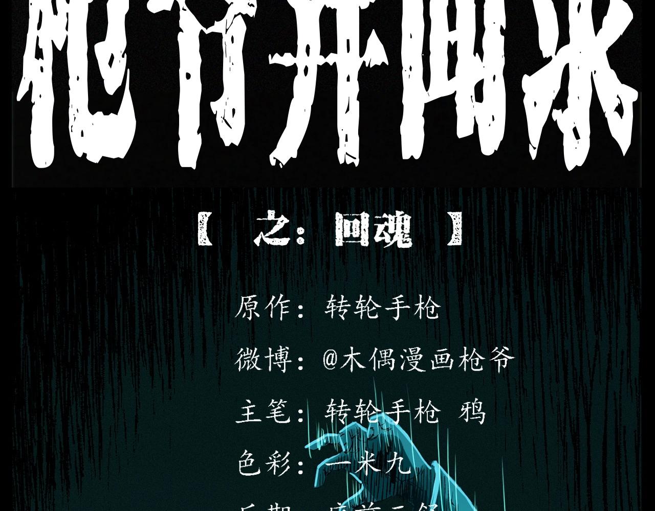 枪爷异闻录在哪个平台可以看漫画,第246话 回魂2图