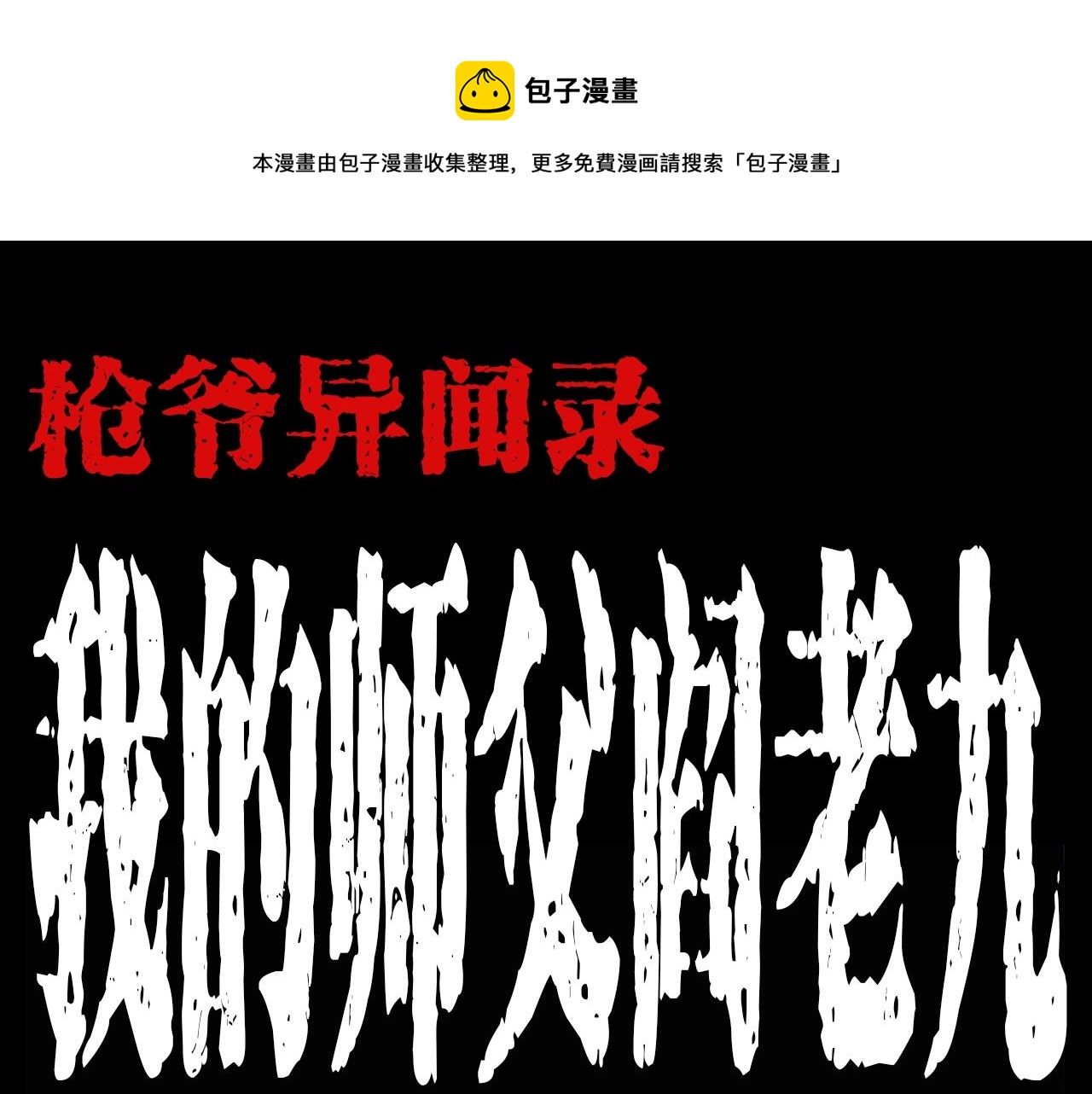 枪爷异闻录全集免费观看漫画,第188话 阎老九之善与恶1图