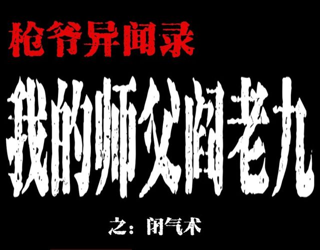 枪爷异闻录我的师父阎老九全集漫画,第114话 闭气术！1图