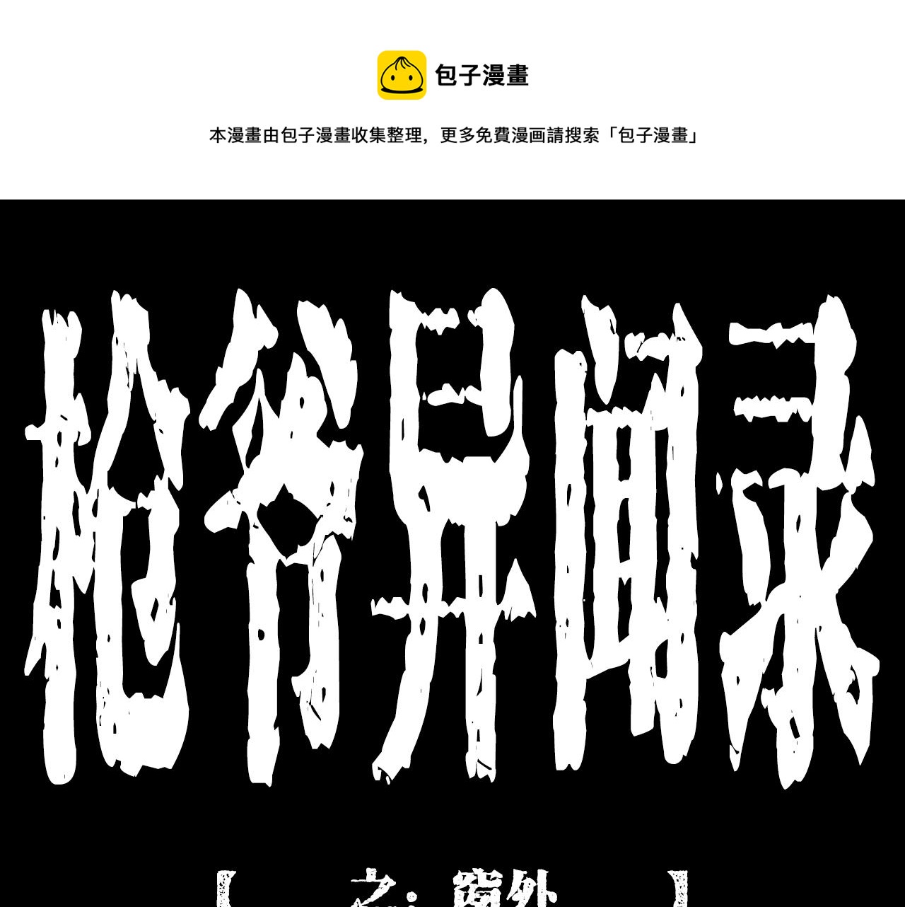 枪爷异闻录全集免费观看漫画,第209话 午夜场之窗外1图