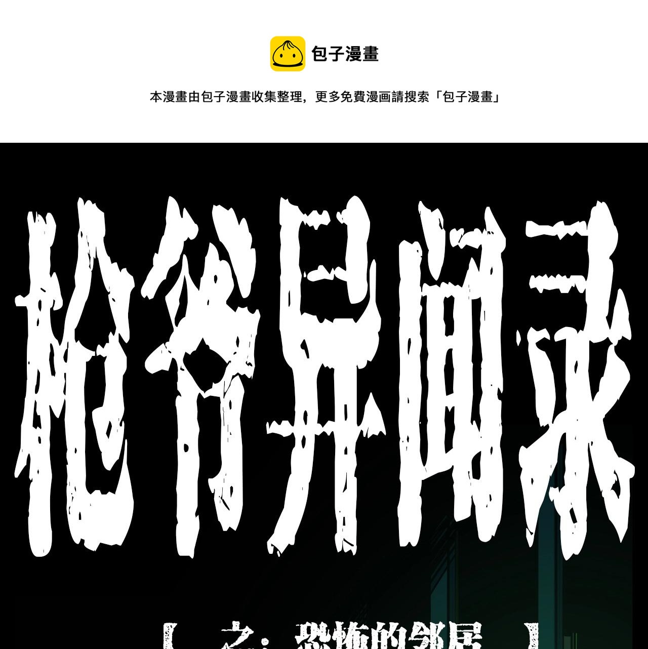 枪爷异闻录我的师父阎老九全集漫画,第214话 午夜场之恐怖的邻居1图