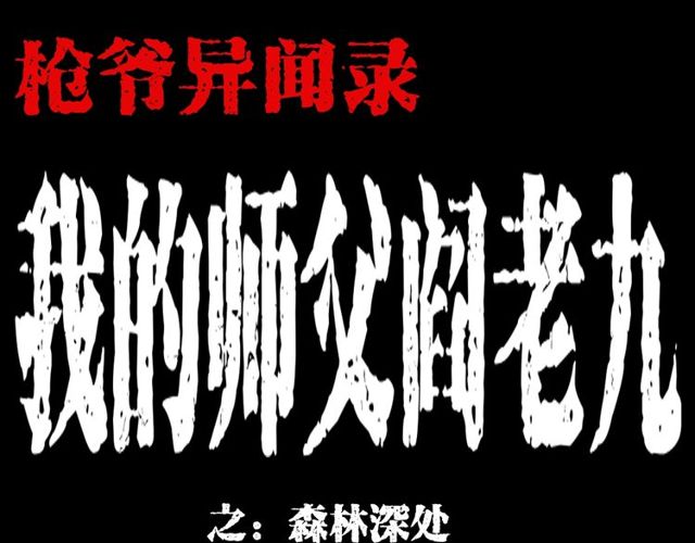 枪爷异闻录全集免费观看漫画,第128话 森林深处！1图