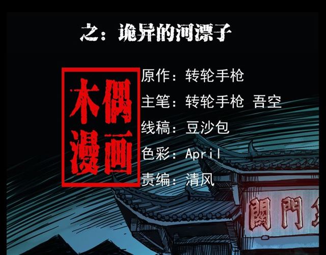 枪爷异闻录鬼罗丽漫画漫画,第166话  午夜场之河漂子2图