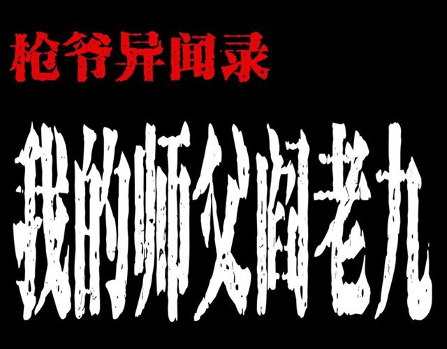 枪爷异闻录鬼罗丽漫画漫画,第162话  阎老九之阴兵借道1图