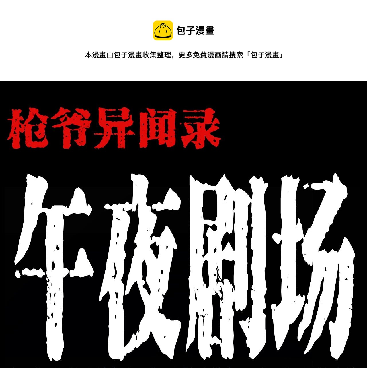 枪爷异闻录在哪个平台可以看漫画,第207话 午夜场之天台1图