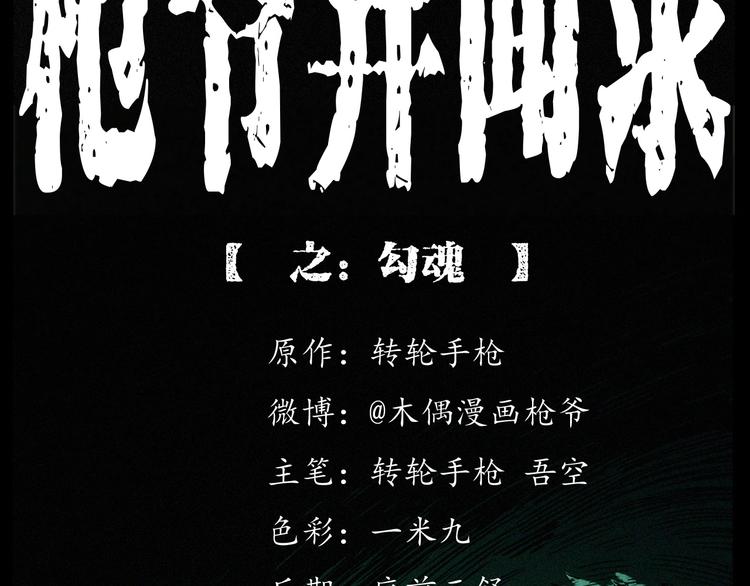 枪爷异闻录鬼罗丽漫画漫画,第261话 勾魂2图