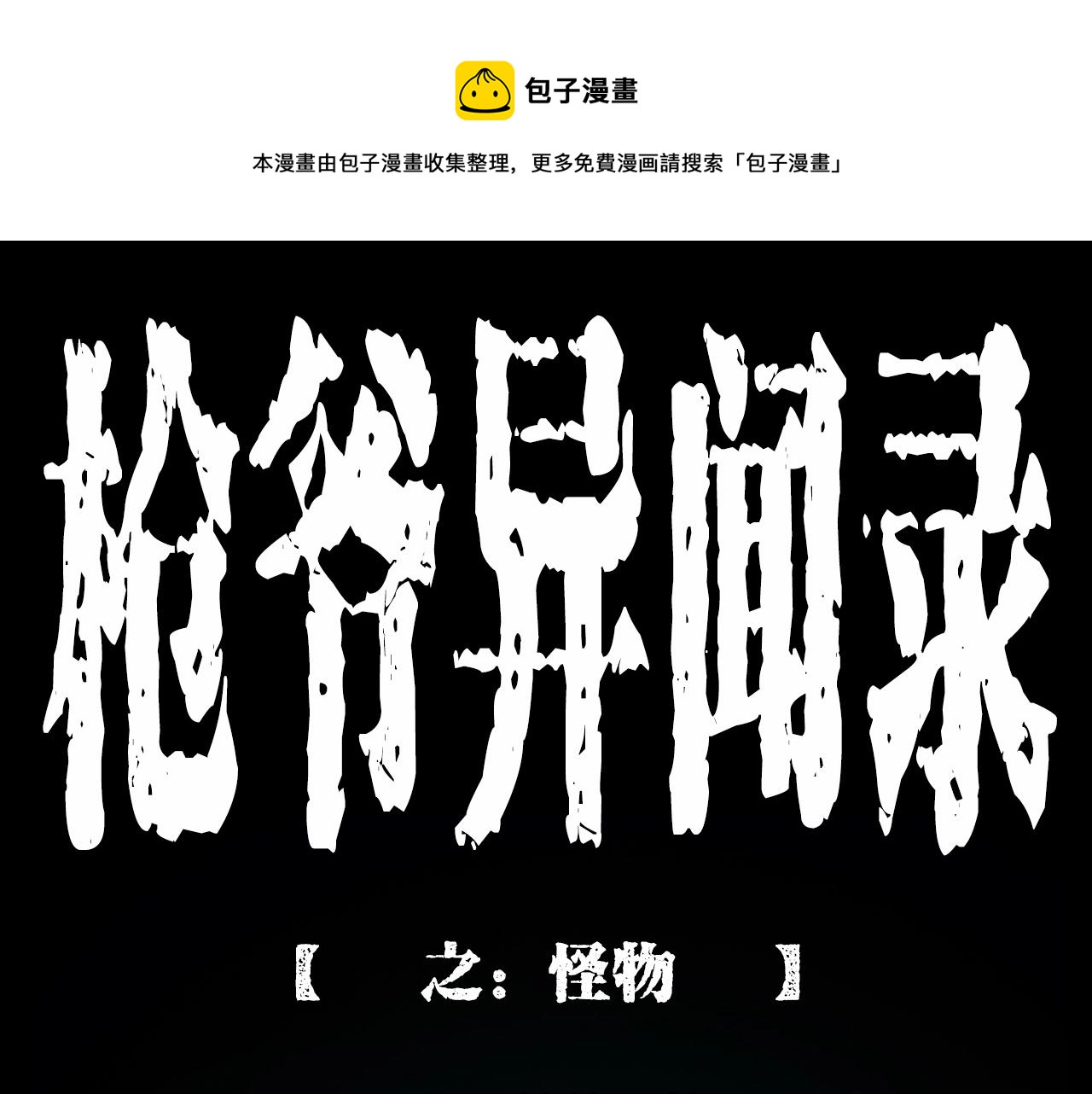 枪爷异闻录全集免费观看漫画,第211话 午夜场之怪物1图