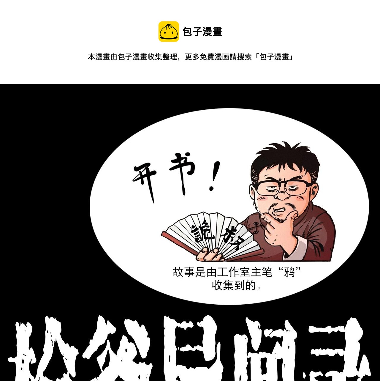 枪爷异闻录我的师父阎老九全集漫画,第378话 失手1图