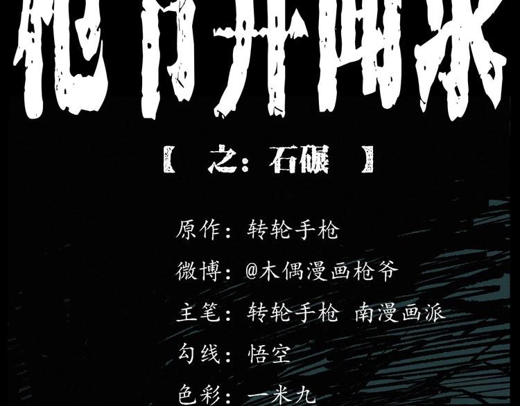 枪爷异闻录漫画大全漫画,第266话 石碾2图