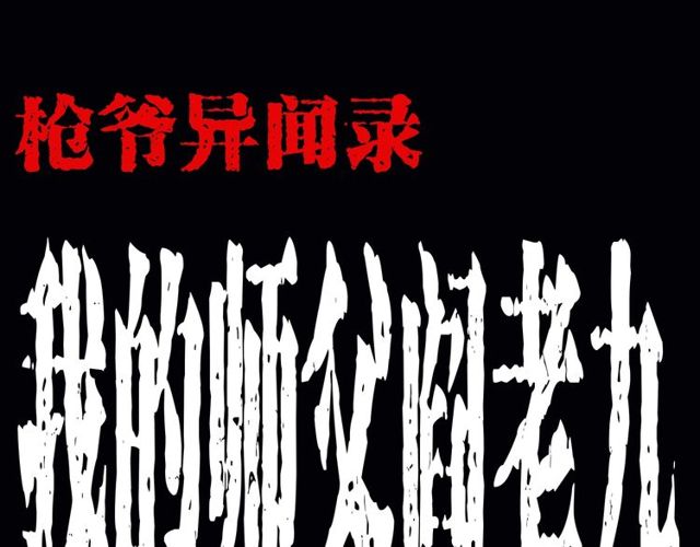 枪爷异闻录漫画大全漫画,第164话  阎老九之吊死鬼1图