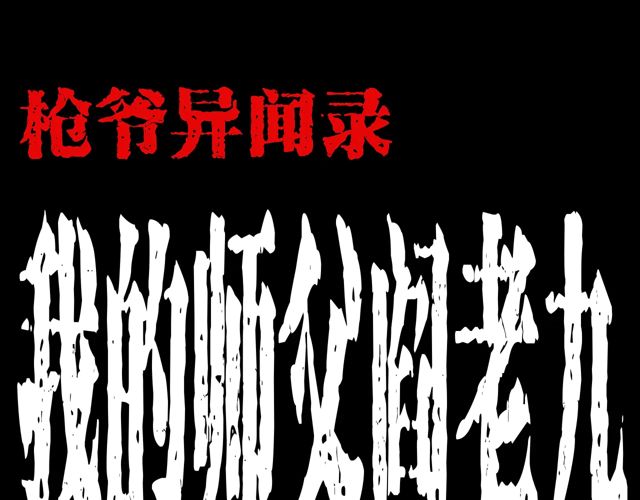 枪爷异闻录被禁播了吗漫画,第170话  阎老九之盗墓贼1图