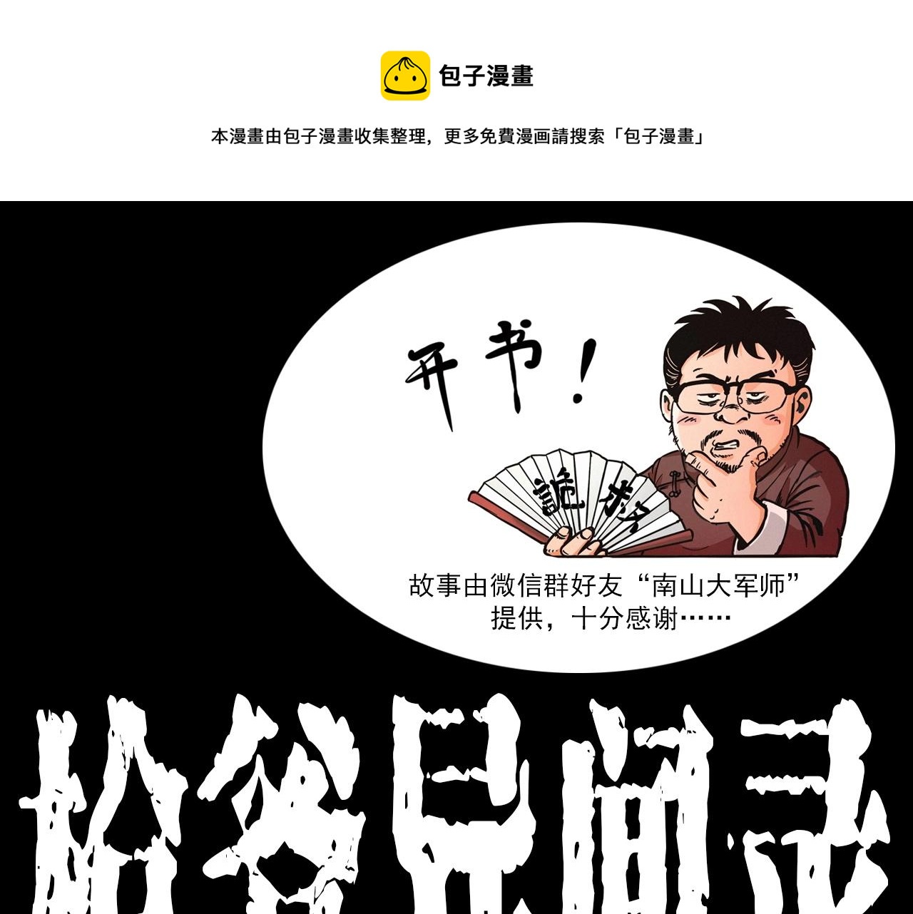 枪爷异闻录漫画大全漫画,第413话 鸡粪1图