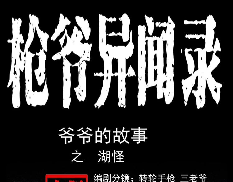 枪爷异闻录鬼罗丽漫画漫画,第3话 湖怪1图