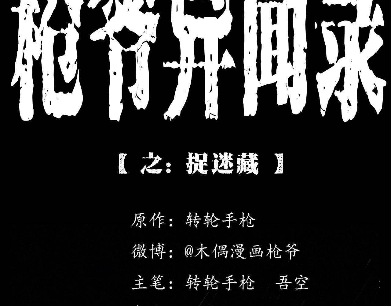 枪爷异闻录漫画,第340话 捉迷藏2图